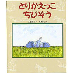 とりかえっこちびぞう