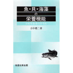 魚・貝・海藻の栄養機能　日本型食事のすすめ