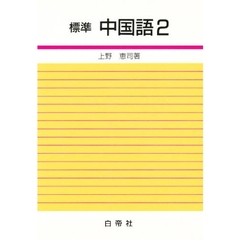 標準中国語　　　２