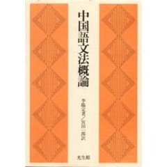 中国語文法概論