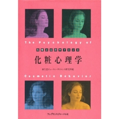 化粧心理学　化粧と心のサイエンス