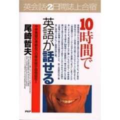 １０時間で英語が話せる　２日間・誌上合宿　中学英語の骨組みで日常会話が自由自在！