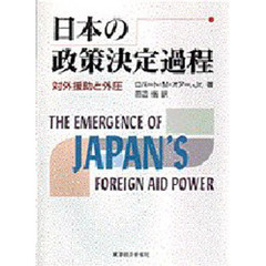 日本の政策決定過程　対外援助と外圧
