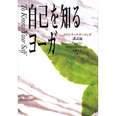 スワミ・サッチダーナンダ／著伊藤久子／訳 - 通販｜セブン