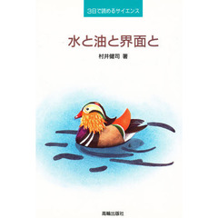 水と油と界面と　３日で読めるサイエンス