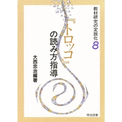 文学作品の読み方指導/明治図書出版/大西忠治-