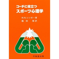 コーチに役立つスポーツ心理学