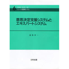 意思決定支援システムとエキスパートシステム