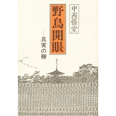 野鳥開眼　真実の鞭
