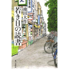 若き日の読書　新装版