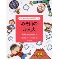 小学生のおもしろ自由研究　２　みそ山のふん火　対流をやさしく科学する