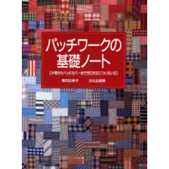 パッチワークの基礎ノート　小物からベッドカバーまで作り方のこついろいろ