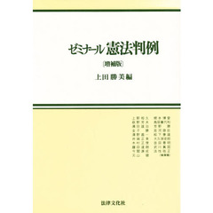 ゼミナール　憲法判例　増補版