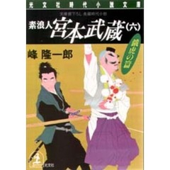 素浪人宮本武蔵　６　餓虎の篇