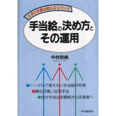 手当給の決め方とその運用