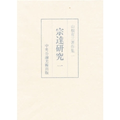 山根有三著作集　１　宗達研究　１