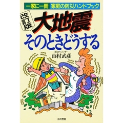 大地震そのときどうする　一家に一冊家庭の防災ハンドブック　改訂版