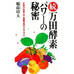 万田酵素パワーの秘密　“生命力を食べる”発酵作用のメカニズム　続