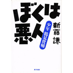 ぼくは悪人　少年鶴見俊輔