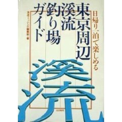東京周辺渓流釣り場ガイド　日帰り一泊で楽しめる