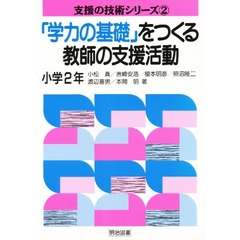 「学力の基礎」をつくる教師の支援活動　小学２年