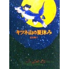 キツネ山の夏休み