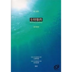 生物事典　改訂新版