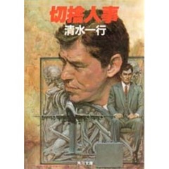 清水一行／著角川文庫 清水一行／著角川文庫の検索結果 - 通販｜セブン