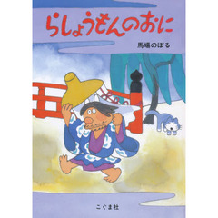 らしょうもんのおに