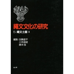 縄文文化の研究　５　第２版　縄文土器　３