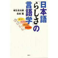 日本語「らしさ」の言語学