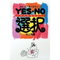 ＹＥＳ・ＮＯ選択　まるごと１冊人生チャート