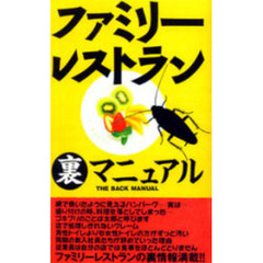 ファミリーレストラン裏マニュアル