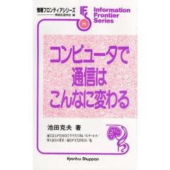 コンピュータで通信はこんなに変わる