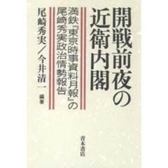 開戦前夜の近衛内閣　満鉄『東京時事資料月報』の尾崎秀実政治情勢報告