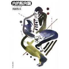 内的転向論　カフカへの旅