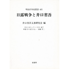 日露戦争と井口省吾