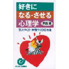 好きになる・させる心理学　恋人づくり・仲間づくりの方法