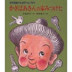 かぎばあさんの家みつけた　かぎばあさんのゲームブック