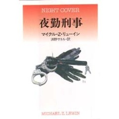 夜勤刑事