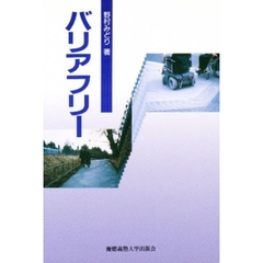バリアフリー
