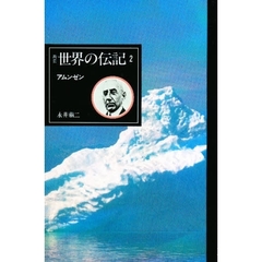 世界の伝記　２　アムンゼン