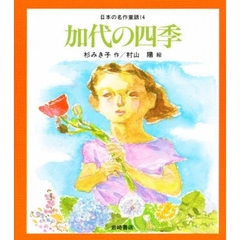 日本の名作童話　１４　加代の四季
