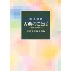 古典のことば　岩波文庫から　原文対照