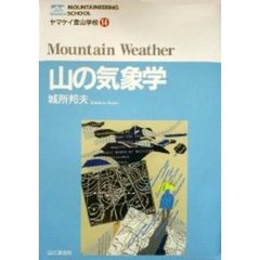 山の気象学