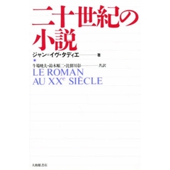 二十世紀の小説