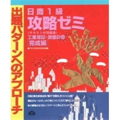 日商１級攻略ゼミ工業簿記・原価計算完成編