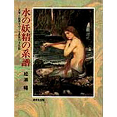 水の妖精の系譜　文学と絵画をめぐる異界の文化誌