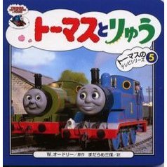 ウィルバート・オードリー／原作ブリット・オールクロフト（トーマス