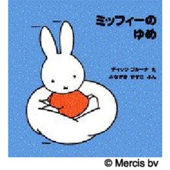 ミッフィーのゆめ